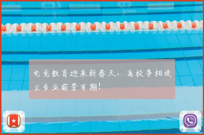 电竞教育迎来新春天，高校争相设立专业前景可期！