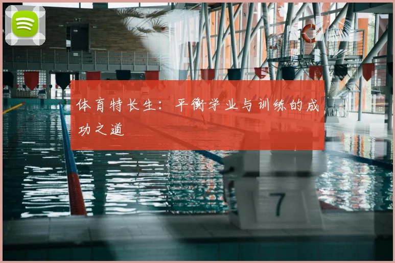 体育特长生：平衡学业与训练的成功之道