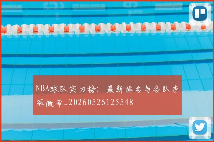 NBA球队实力榜：最新排名与各队夺冠概率_20260526125548