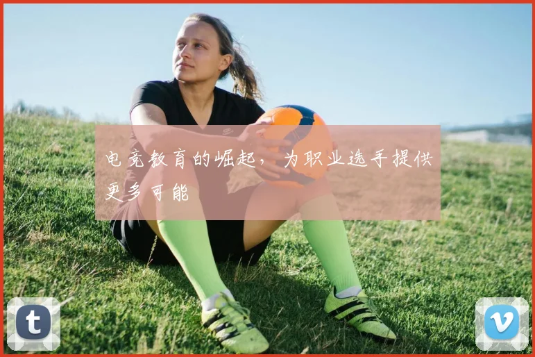 电竞教育的崛起，为职业选手提供更多可能