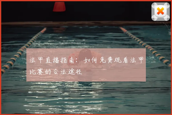 法甲直播指南：如何免费观看法甲比赛的合法途径