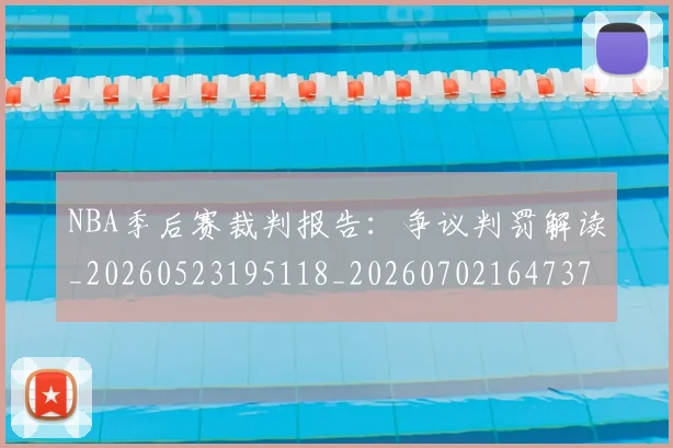 NBA季后赛裁判报告：争议判罚解读_20260523195118_20260702164737