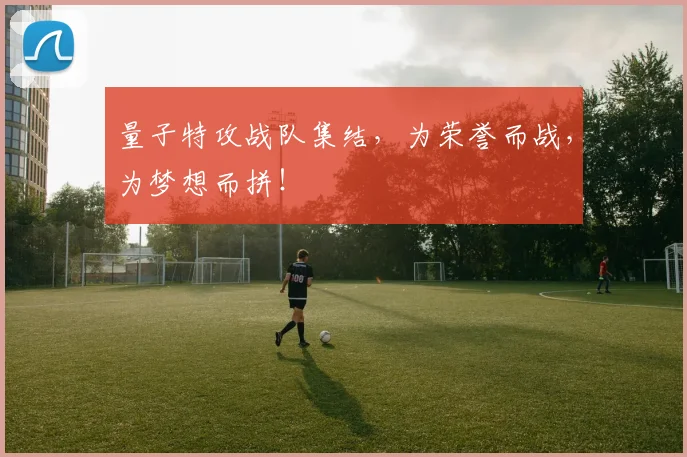 量子特攻战队集结，为荣誉而战，为梦想而拼！