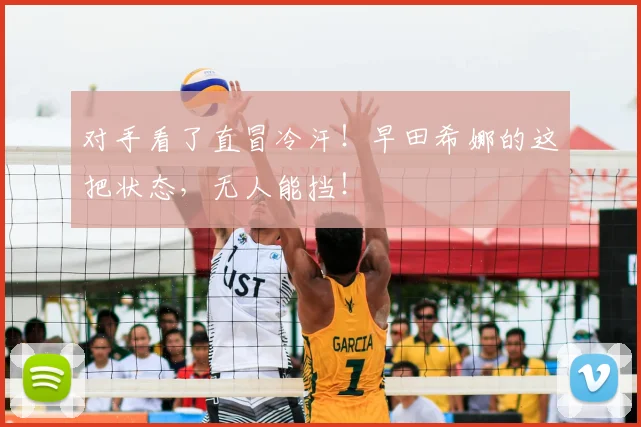对手看了直冒冷汗！早田希娜的这把状态，无人能挡！