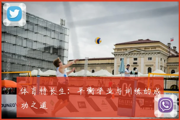 体育特长生：平衡学业与训练的成功之道