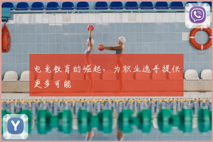 电竞教育的崛起，为职业选手提供更多可能