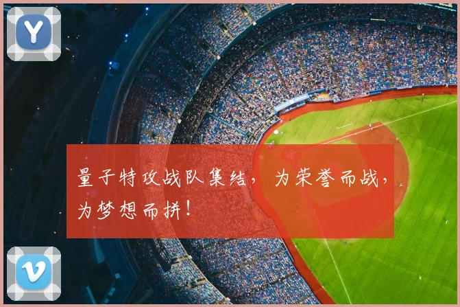 量子特攻战队集结，为荣誉而战，为梦想而拼！