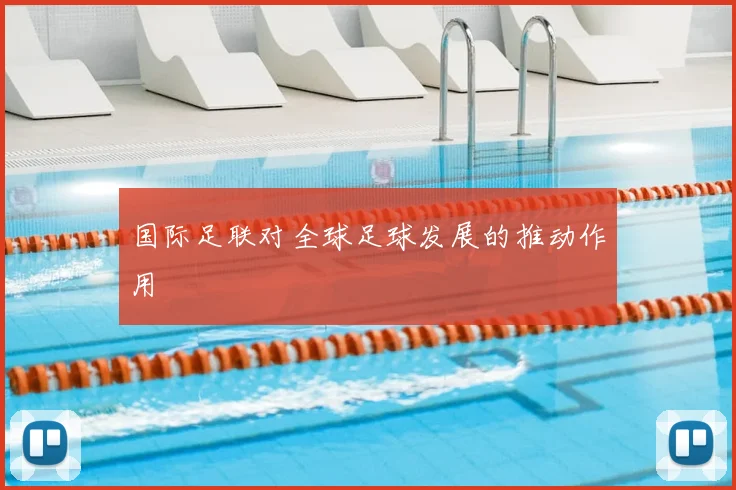 国际足联对全球足球发展的推动作用