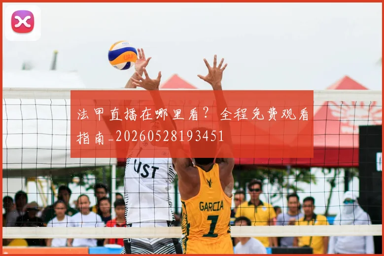 法甲直播在哪里看？全程免费观看指南_20260528193451