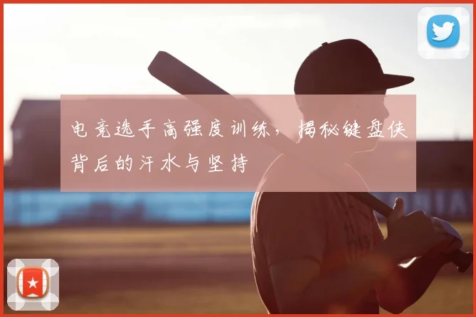 电竞选手高强度训练，揭秘键盘侠背后的汗水与坚持