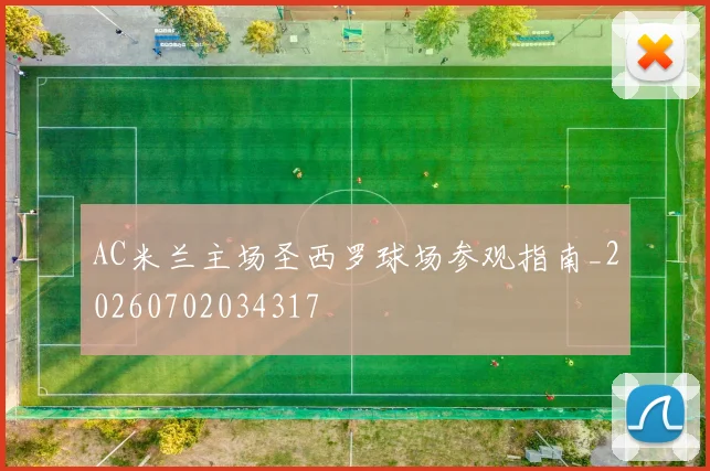 AC米兰主场圣西罗球场参观指南_20260702034317