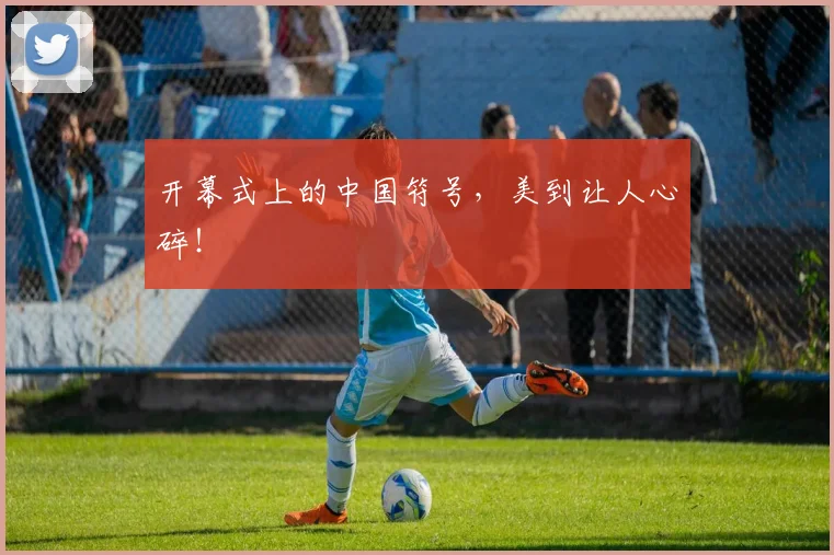 开幕式上的中国符号，美到让人心碎！