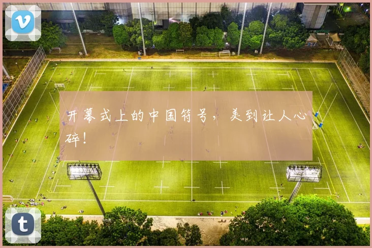 开幕式上的中国符号，美到让人心碎！