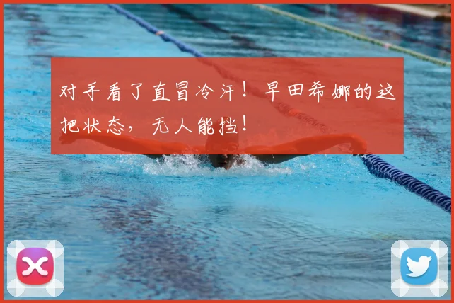 对手看了直冒冷汗！早田希娜的这把状态，无人能挡！