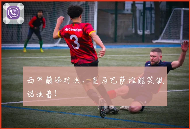 西甲巅峰对决，皇马巴萨谁能笑傲诺坎普！